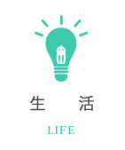 台東生活